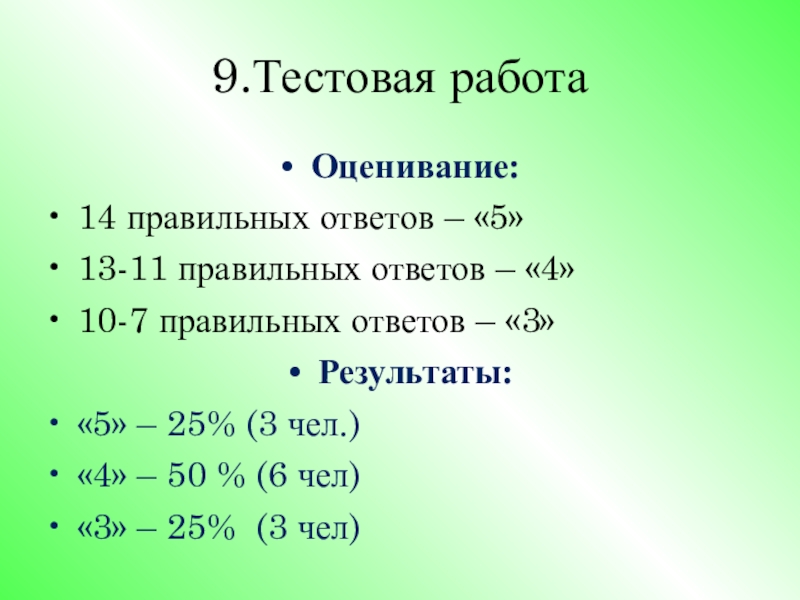 3 правильных ответов. Правильный ответ. Оценивание. 14 Правильных ответов. Правильный ответ 5+5*5.