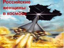 Классный час на тему: Россиянки в космосе.
