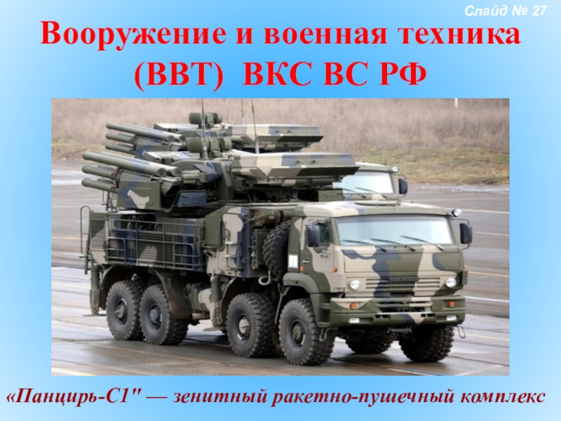 Презентация про военную технику