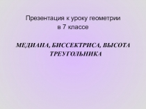 Презентация по геометрии на тему