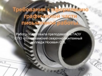 Презентация по инженерной графике на тему Требования к оформлению графической части письменной работы