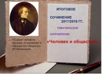 Выпускное сочинение-2017.Человек и общество