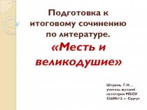 Презентация по литературе в 11 классе Итоговое сочинение по направлению Месть и великодушие