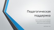 Педагогическая поддержка