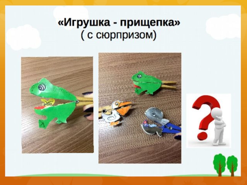 Игрушки 6 класс. Игрушка на прищепке технология 3 класс. Игрушка из прищепки 3 класс технология. Презентация по технологии игрушка. Игрушки из прищепки 3 класс по технологии презентация.