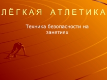 Презентация по физической культуре Легкая атлетика