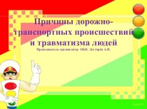Презентация урока по ОБЖ на тему: Причины дорожно-транспортных происшествий и травматизма людей  (8 класс)