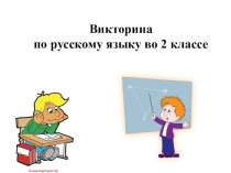 Викторина по русскому языку 2 класс
