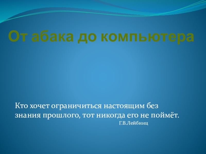 От абака до компьютера исследовательский проект