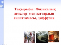 5 сынып жаратылыстану пәні Диффузия