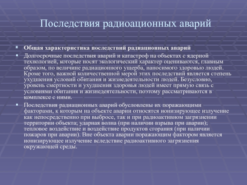 Последствия радиационных аварий. Последствия радиационно опасных объектов. Последствия после аварии на радиационно опасных объектах. Последствия аварий на радиационно опасных объектах кратко.