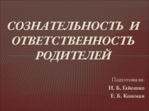 Презентация к семинару для педагогов Сознательность и ответственность родителей