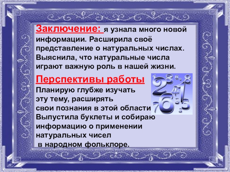 Натуральное значение числа. Проект на тему натуральные числа. Проект натуральные числа 5 класс. Доклад на тему натуральные числа. Числа в жизни человека проект.