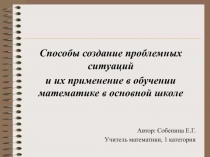 Создание проблемных ситуаций на уроках математики