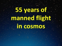 Презентация ,посвященная первому космонавту земли