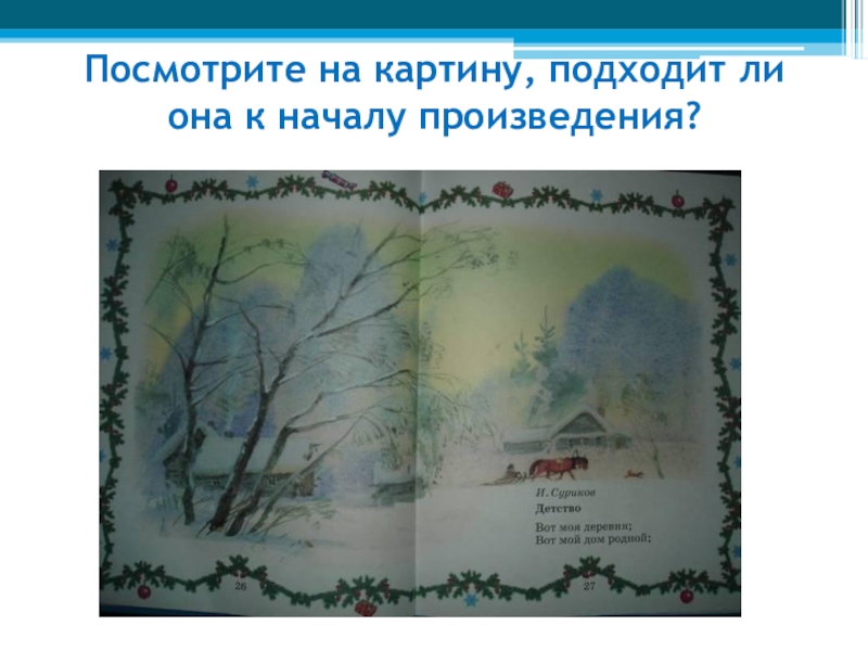 Подошли к картине. Стихотворение детство Суриков 3 класс. Стих детство 3 класс. Произведения Сурикова 3 класс. Стихи Сурикова 3 класс.