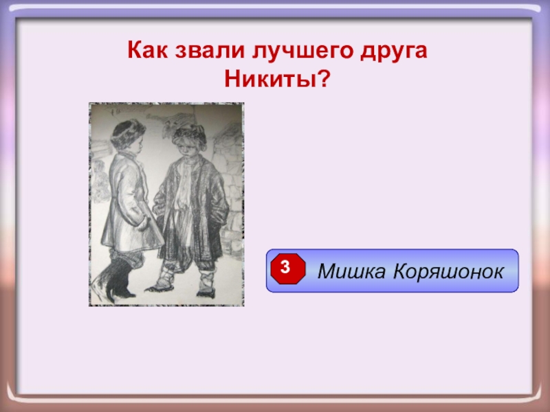 Как зовут главного героя произведения толстого детство. Как звали лучшего друга Никиты. Детство Никиты RFR pjden lheuf ybrbns.