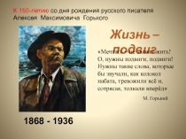 Презентация, посвященная 150-летию со дня рождения М.Горького