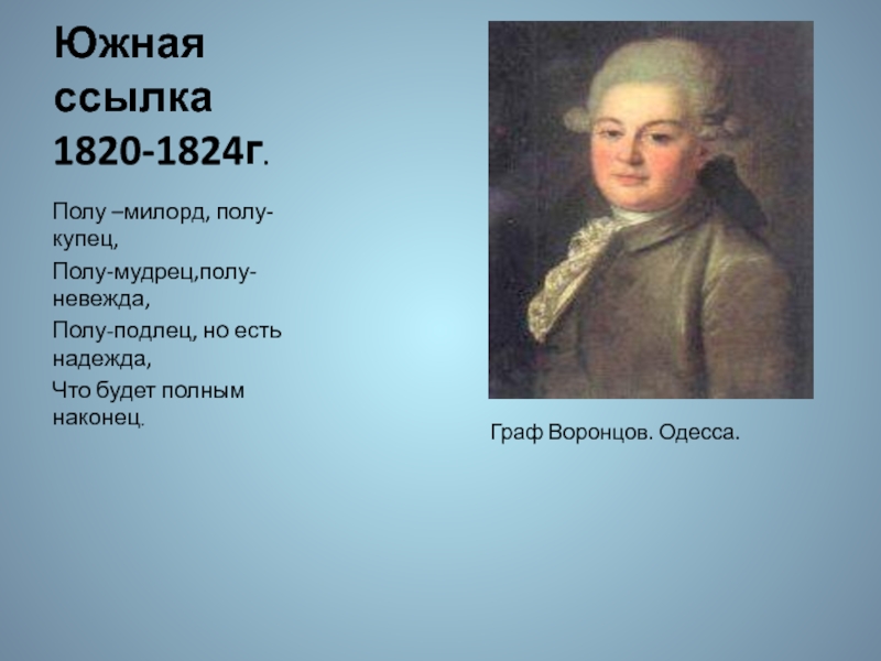 Южная ссылка 1820. Пушкин про Бенкендорфа полу-Милорд, полу-купец....