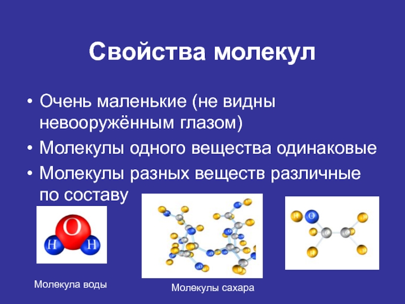 Веществам одинаковой. Характеристики молекул. Физические свойства молекул. Основные характеристики молекул. Свойства молекул в физике.