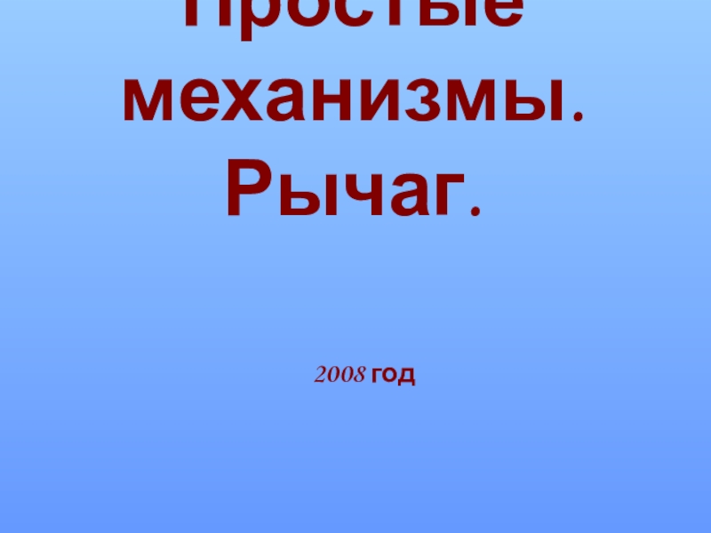 Презентация по физике на тему Простые механизмы. Рычаг. ( 7 класс)