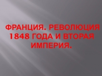 Презентация по Истории Нового времени на тему Франция. Революция 1848 года и Вторая империя (8 класс)
