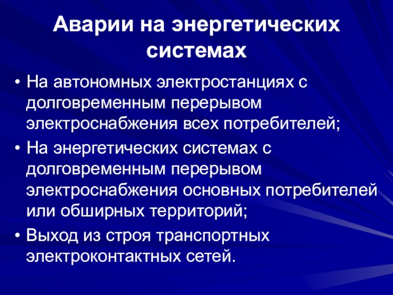 Аварии в энергосистемах презентация