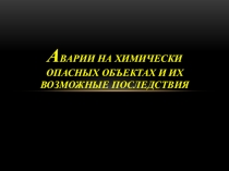 Аварии на химически опасных объектах и их возможные последствия