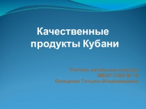 Презентация Качественные продукты питания