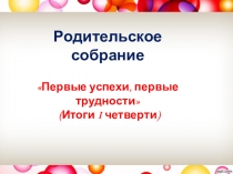 Первые успехи, первые трудности