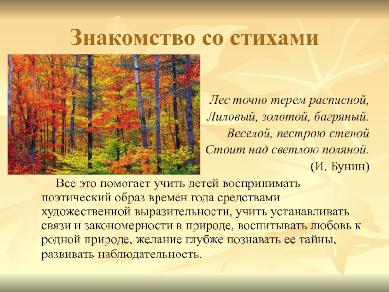 Листопад анализ. Лиловый золотой багряный Бунин. Стих Бунина лес точно Терем расписной лиловый золотой багряный. Бунин лес багряный золотой. Лес точно Терем Бунин Бунин.