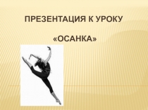 Презентация по физической культуре Осанка