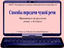 Способы передачи чужой речи. Практикум
