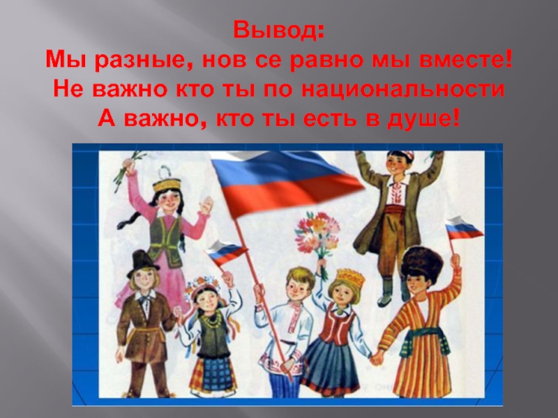 Почему культура нашей страны многонациональна. Национальности для детей. Мы разные но мы вместе национальности. Многонациональная Россия. Мы разные но мы вместе Россия.