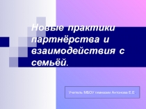 Презентация по воспитательной работе Новые практики партнёрства и взаимодействия с семьёй (из опыта работы)