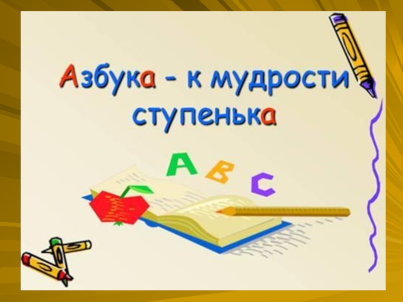 Проект прощание с азбукой 1 класс