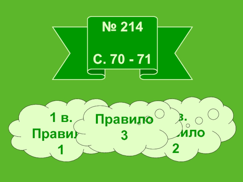 Правила 3 р. Правило 3. Правило 3-2-1. 1*2=2 Правило. Правило 3 нет.