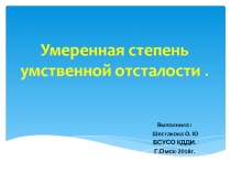 Умеренная степень умственной отсталости.