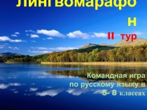 Презентация Лингвомарафон среди 5-8 классов