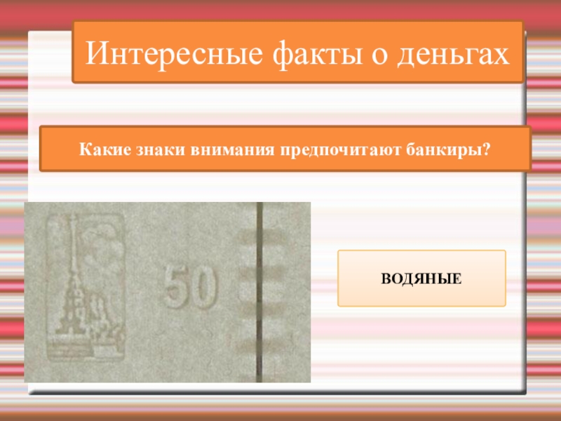 Интересные факты о деньгахКакие знаки внимания предпочитают банкиры?ВОДЯНЫЕ