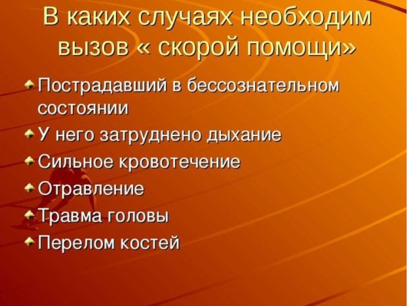 В каких случаях открывают. Вызов скорой помощи необходим в следующих ситуациях. В каких случаях необходимо вызвать скорую помощь. Первая помощь при различных видах травм. Первая помощь при различных видах повреждений 5 класс ОБЖ.