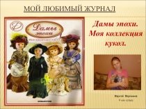 Презентация к уроку окружающего мираДамы эпохи