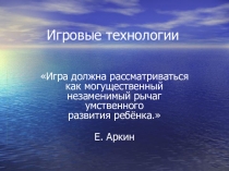 Презентация по теме Игровые технологии