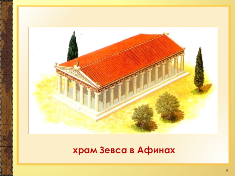 Храм зевса афины