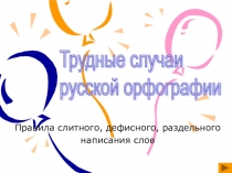 Презентация к обобщающему уроку Слитное и дефисное написание слов