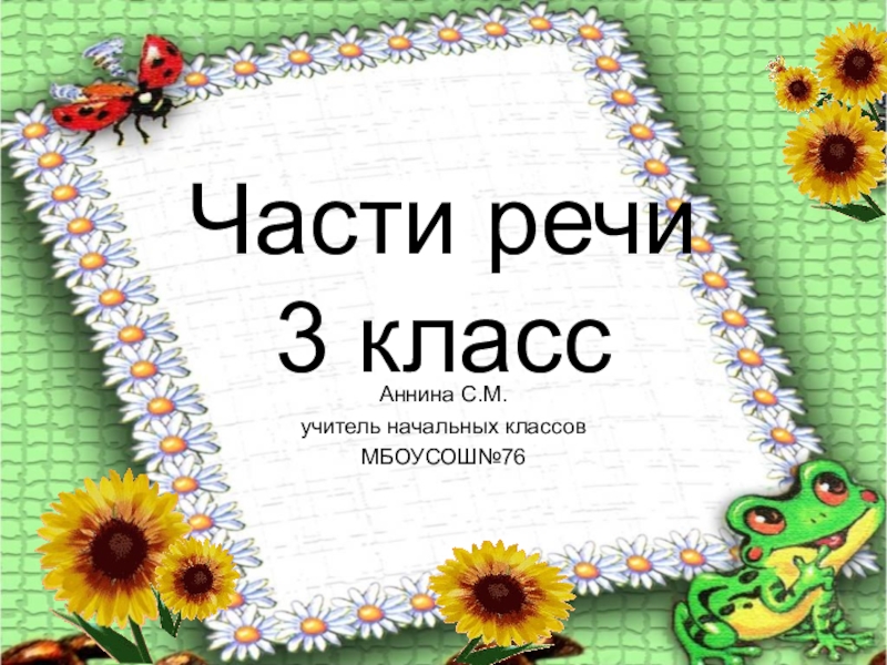 Презентация Презентация по русскому языку (Части речи) 3 класс