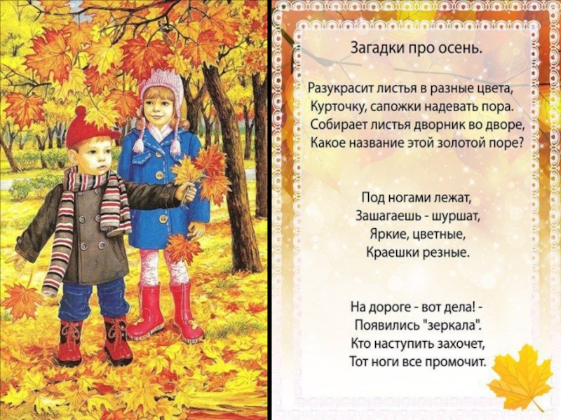 Осень стихотворение для детей. Стихи про осень для детей. Загадки про осень для детей. Загадки на осеннюю тему для детей. Загадки про осень для дошкольников.