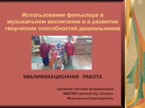 Использование фольклора в музыкальном воспитании и в развитии творческих способностей дошкольников.