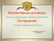 Презентация по трудовому праву на тему Коллективные договоры: понятие, содержание, порядок заключения. Соглашения:понятие, порядок заключения..