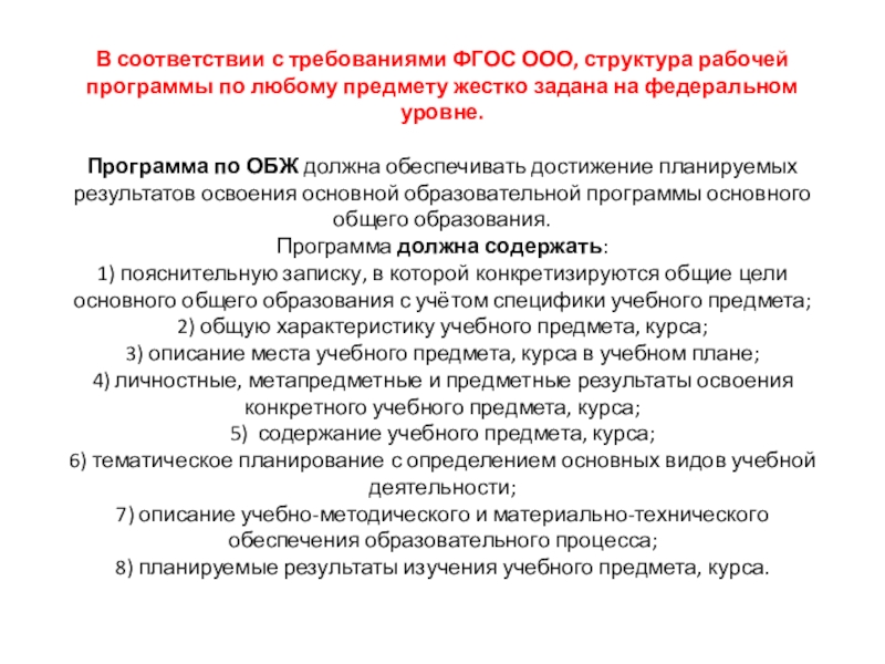 Курсовая ооо. Структура рабочей программы по ФГОС. Структура рабочей программы ФГОС ООО. Структура рабочей программы по предмету в соответствии с ФГОС. Общая характеристика учебно образовательных программ по курсу ОБЖ.